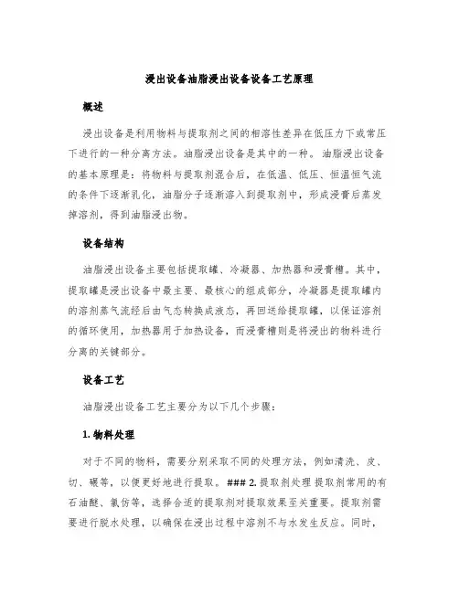 浸出设备油脂浸出设备设备工艺原理