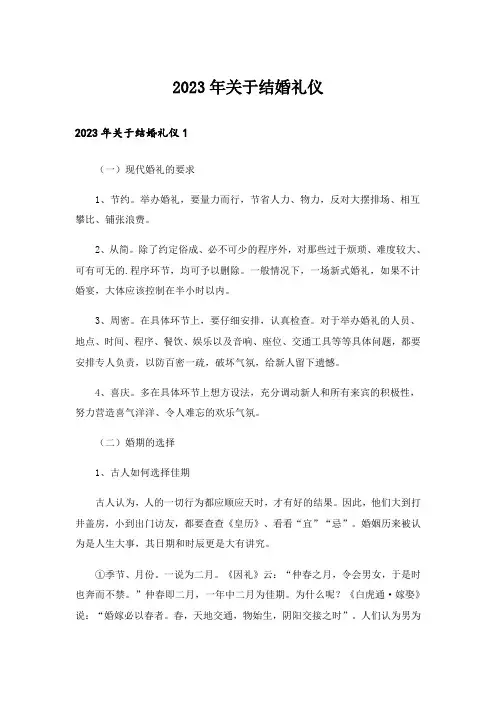 2023年关于结婚礼仪