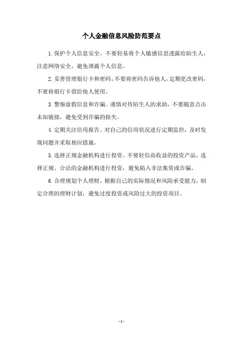 个人金融信息风险防范要点