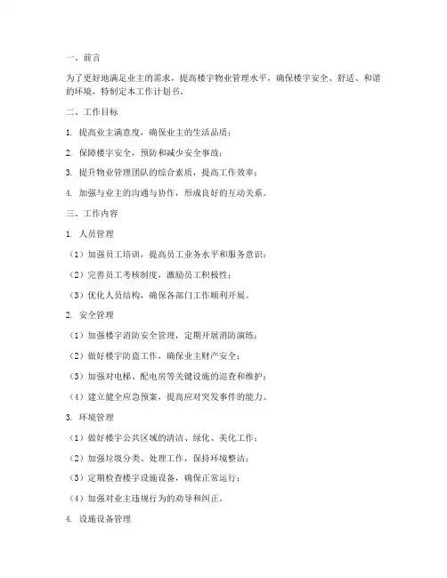 楼宇物业管理工作计划书