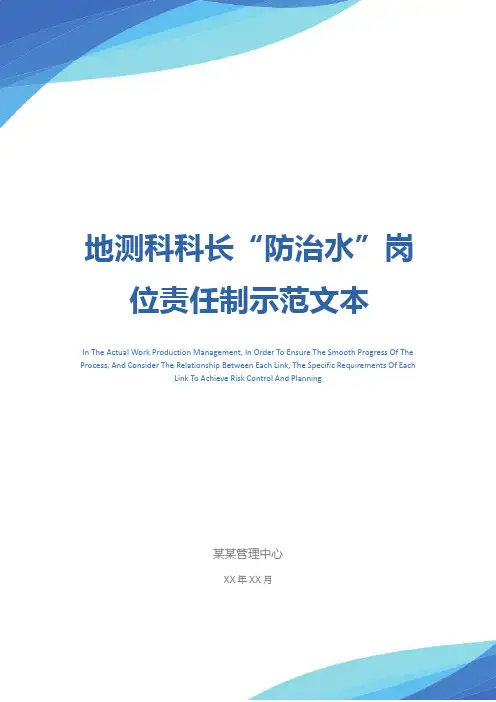 地测科科长“防治水”岗位责任制示范文本