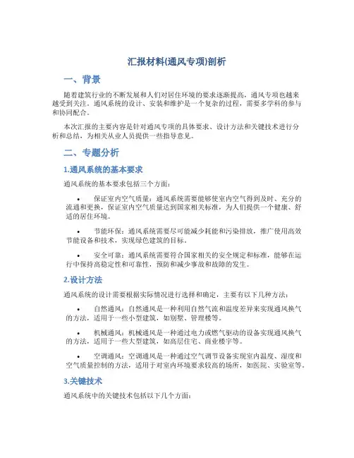 汇报材料(通风专项)剖析