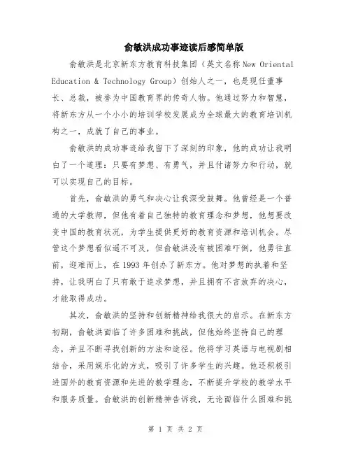 俞敏洪成功事迹读后感简单版