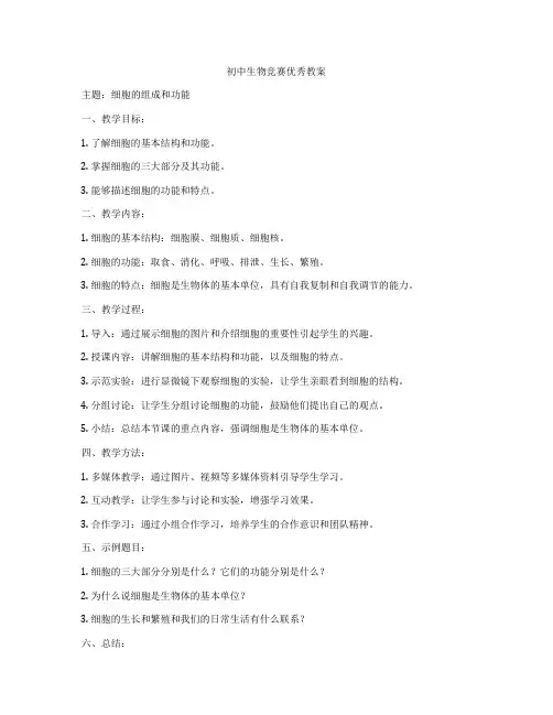 初中生物竞赛优秀教案