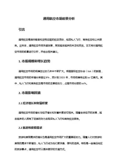 2024年通用航空市场前景分析