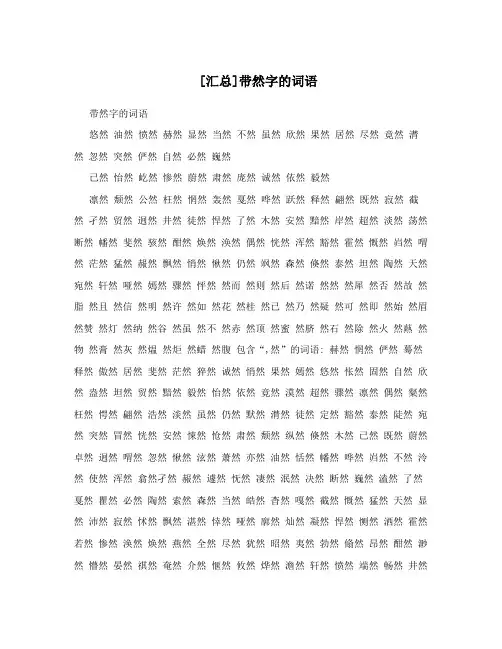 [汇总]带然字的词语