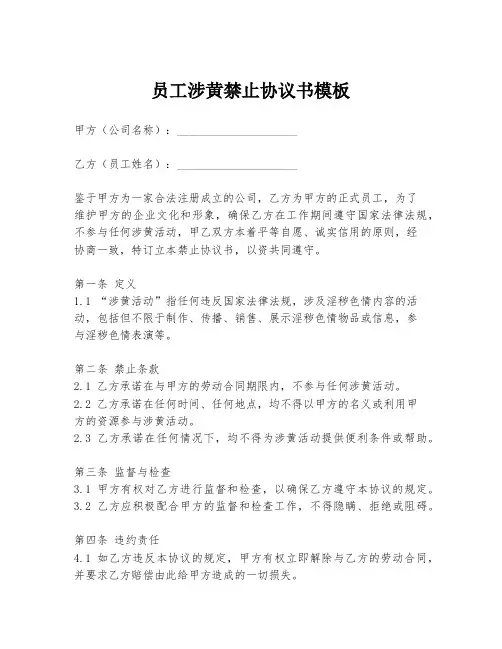 员工涉黄禁止协议书模板