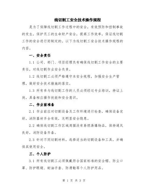 线切割工安全技术操作规程