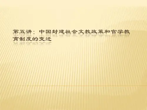 第五讲秦汉魏晋南北朝隋唐的文教政策及教育制度