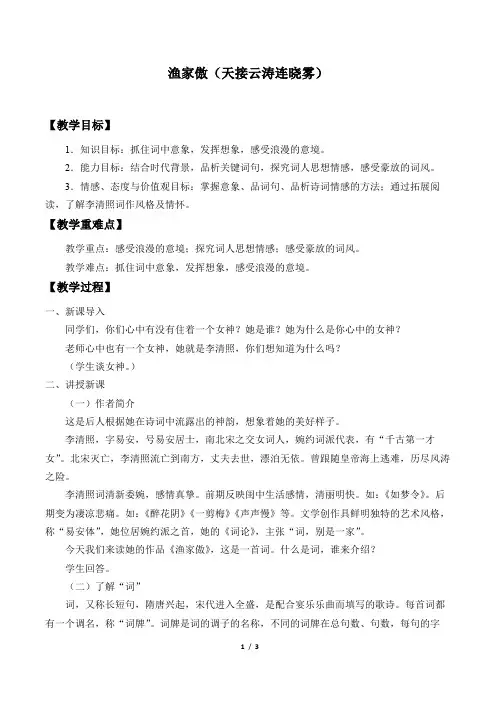 渔家傲(天接云涛连晓雾)优秀教案