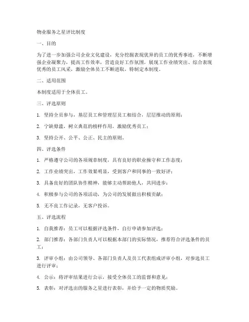 物业服务之星评比制度范本