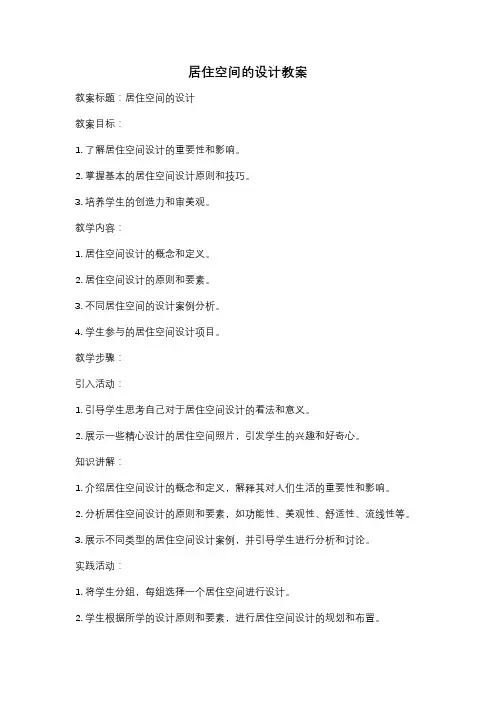 居住空间的设计教案
