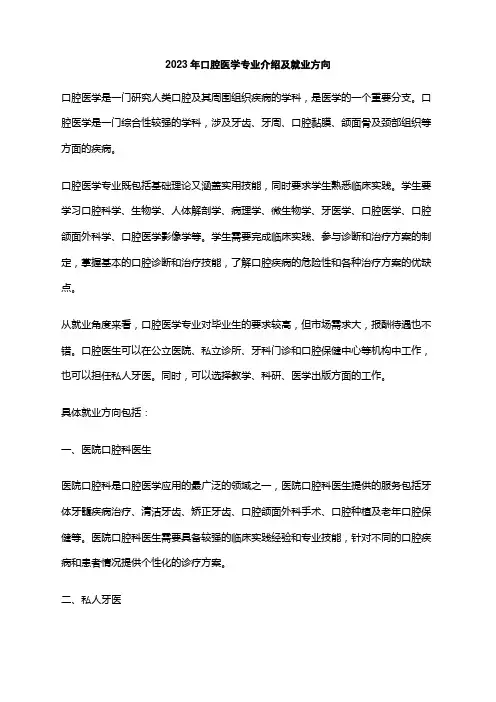 2023年口腔医学专业介绍及就业方向
