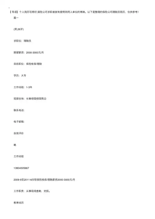 保险公司理赔员简历【三篇】