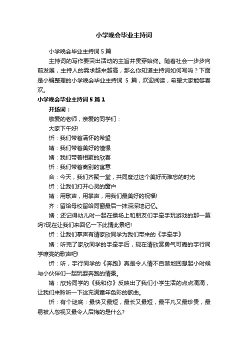 小学晚会毕业主持词5篇