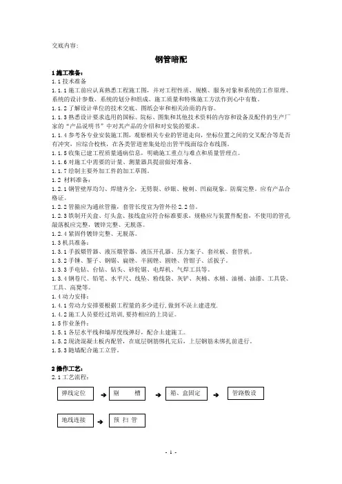 技术交底--钢管暗配