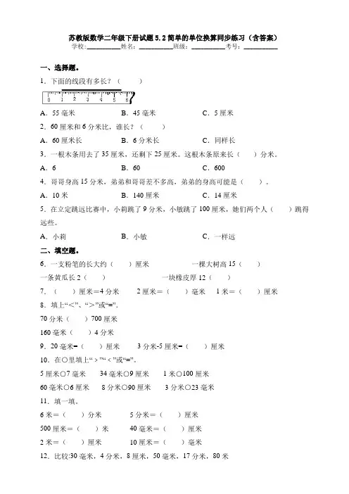 苏教版数学二年级下册试题5.2简单的单位换算同步练习(含答案)