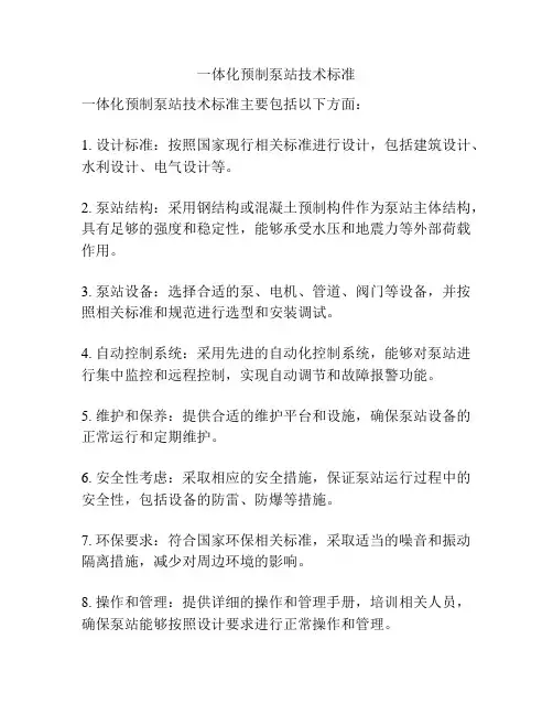 一体化预制泵站技术标准
