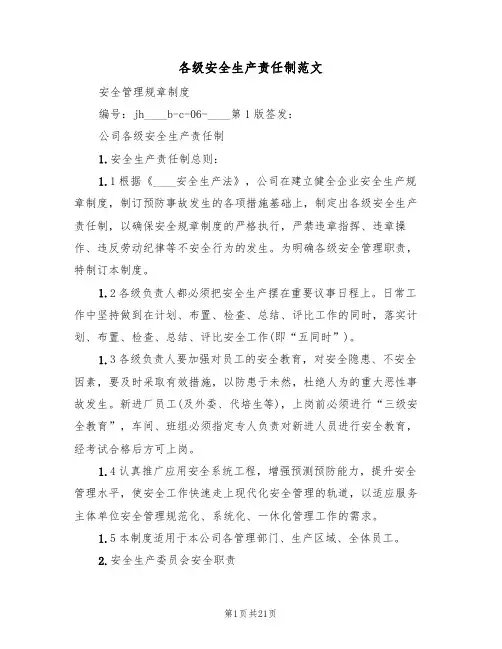 各级安全生产责任制范文(五篇)