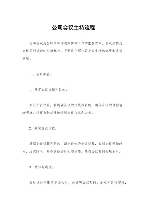 公司会议主持流程