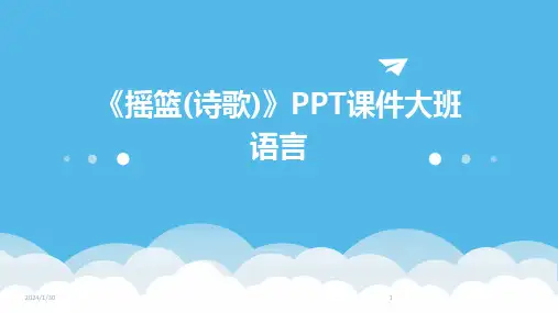 《摇篮(诗歌)》PPT课件大班语言(2024)