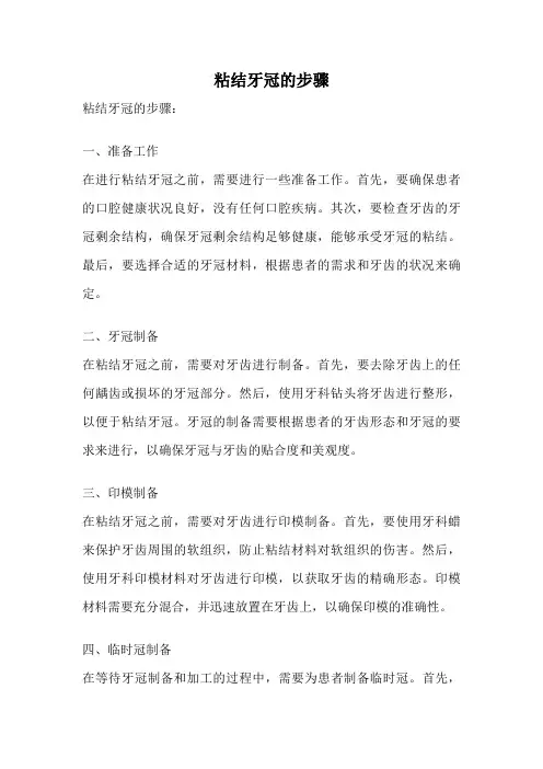 粘结牙冠的步骤