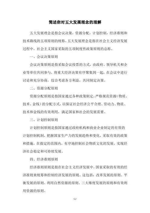 简述你对五大发展理念的理解