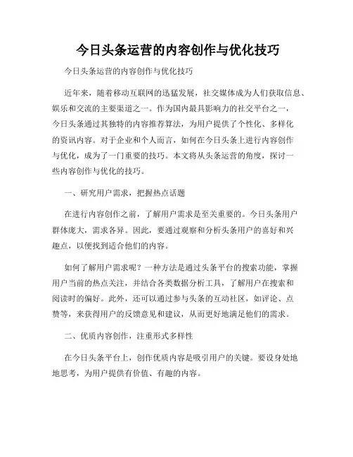  今日头条运营的内容创作与优化技巧