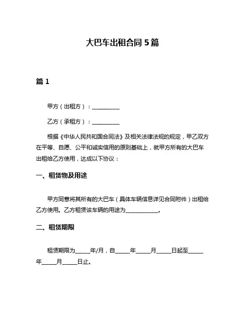 大巴车出租合同5篇