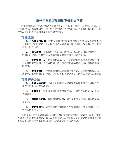 激光切割机突然切割不透怎么回事