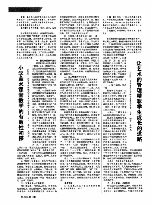 小学美术课堂教学的有效性初探