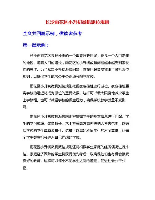 长沙雨花区小升初微机派位规则