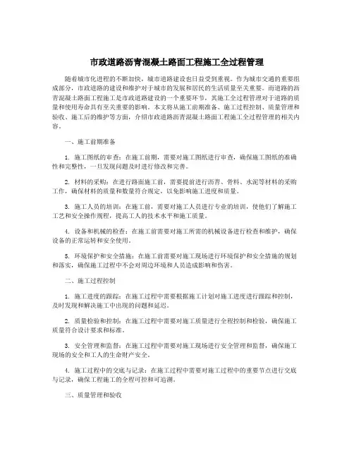 市政道路沥青混凝土路面工程施工全过程管理