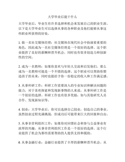 大学毕业后能干什么