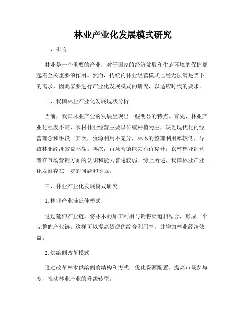 林业产业化发展模式研究