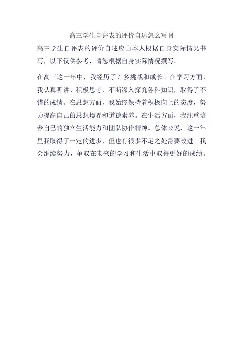 高三学生自评表的评价自述怎么写啊