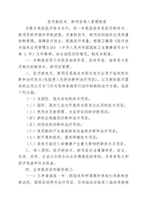 医疗新技术、新项目准入管理制度