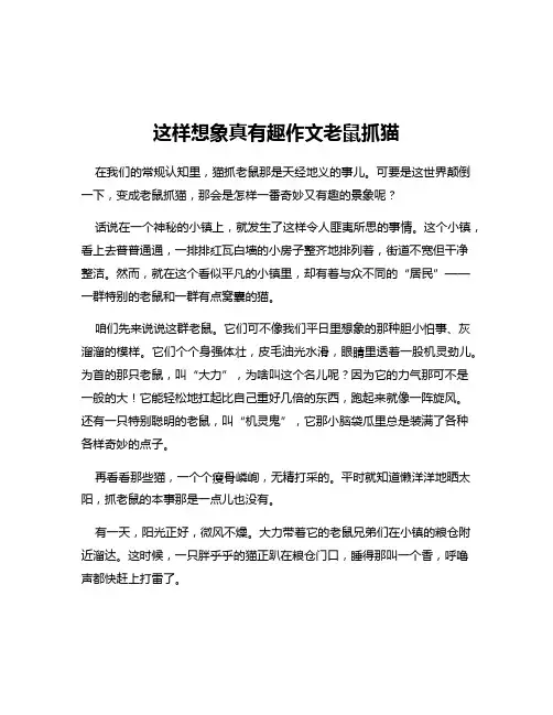 这样想象真有趣作文老鼠抓猫