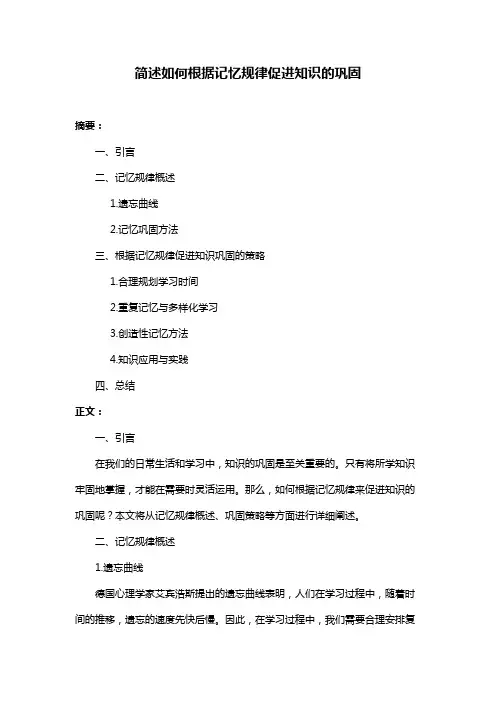 简述如何根据记忆规律促进知识的巩固