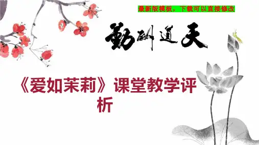 《爱如茉莉》课堂教学评析 小学五年级语文教案PPT模板下载
