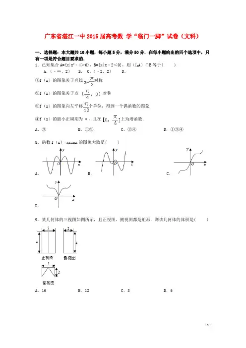 广东省湛江一中高考数学“临门一脚”试卷文(含解析)
