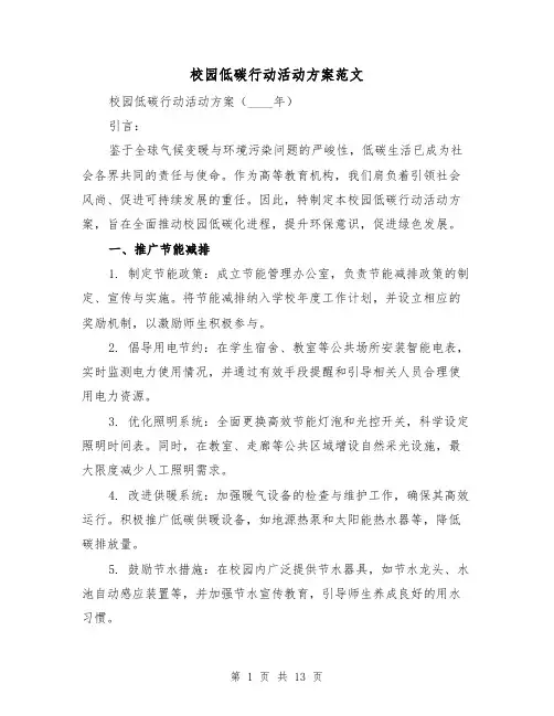 校园低碳行动活动方案范文（6篇）