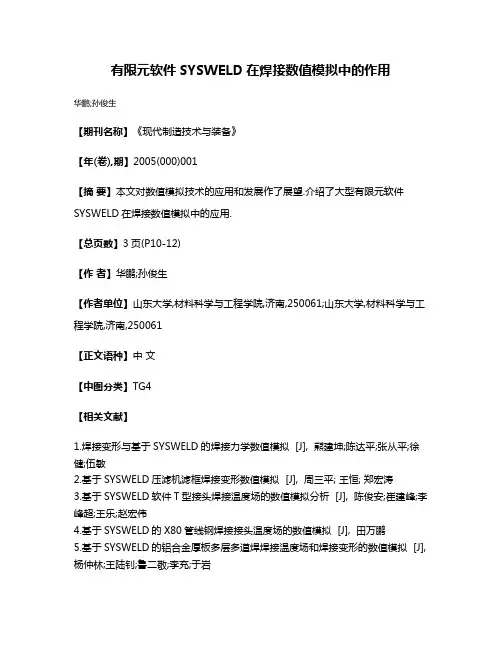 有限元软件SYSWELD在焊接数值模拟中的作用