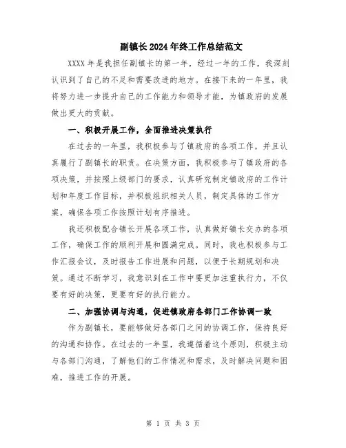 副镇长2024年终工作总结范文