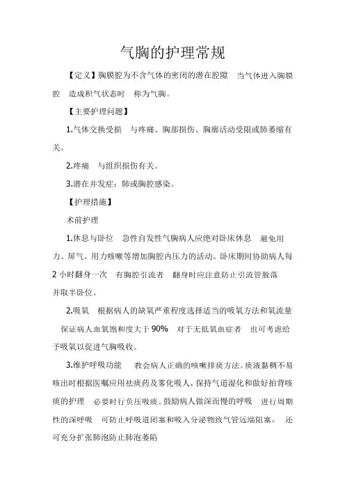 气胸护理常规
