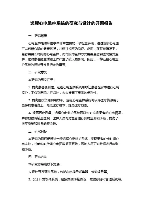 远程心电监护系统的研究与设计的开题报告