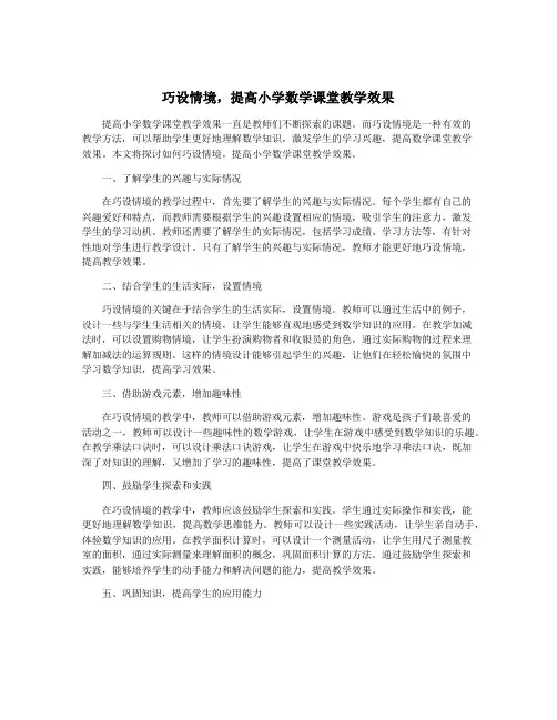 巧设情境,提高小学数学课堂教学效果