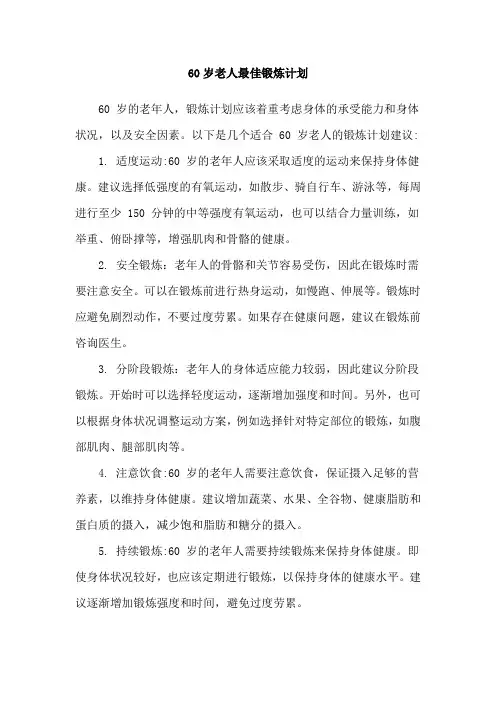 60岁老人最佳锻炼计划