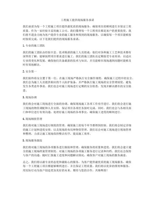 工程施工提供现场服务承诺