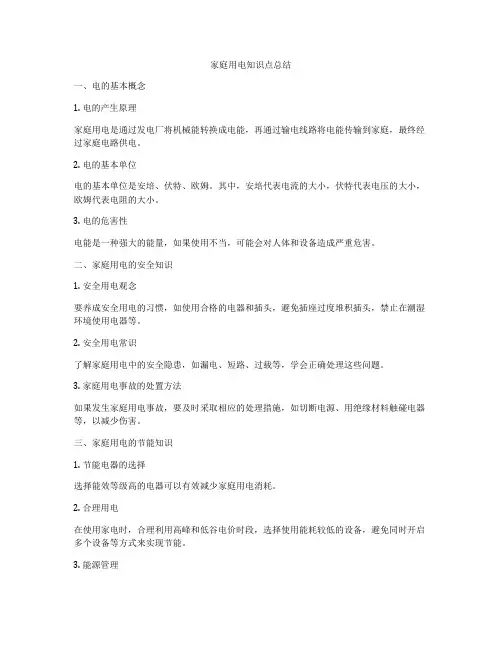 家庭用电知识点总结